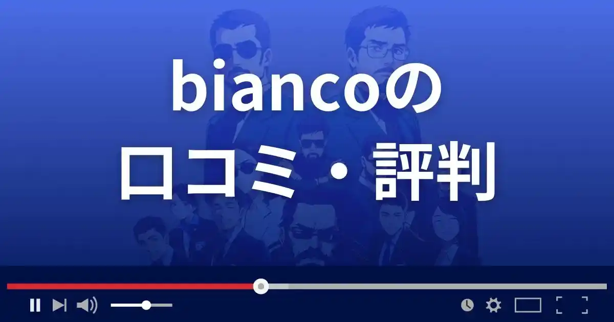 支援サイト ビアンコの口コミ・評判