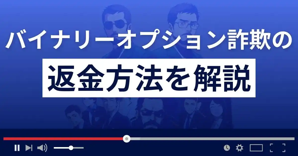 バイナリーオプション詐欺の返金方法を解説