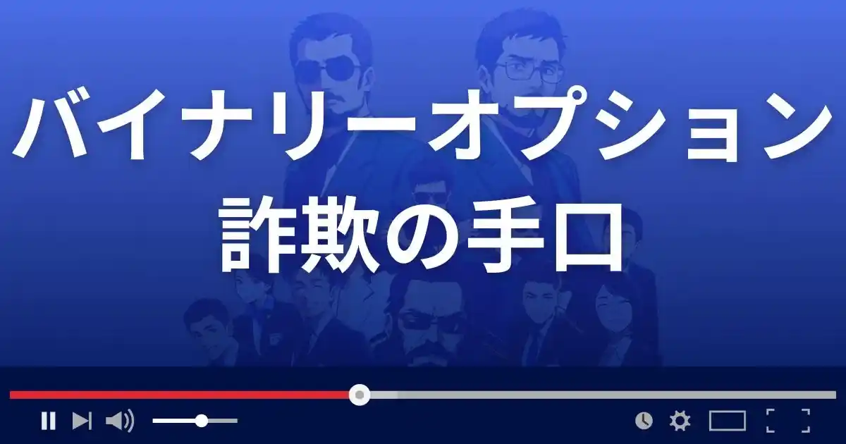 バイナリーオプション詐欺の手口