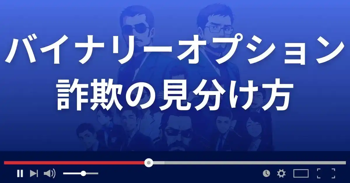 バイナリーオプション詐欺の見分け方