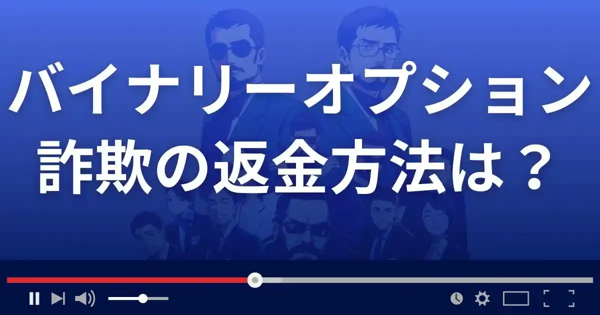 バイナリーオプション詐欺の返金は?