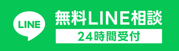 24時間受付。無料LINE相談