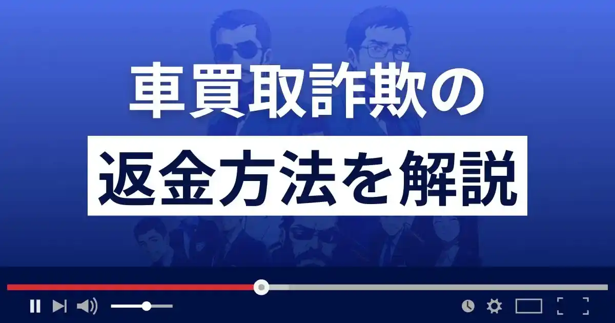 車買取詐欺の返金方法を解説