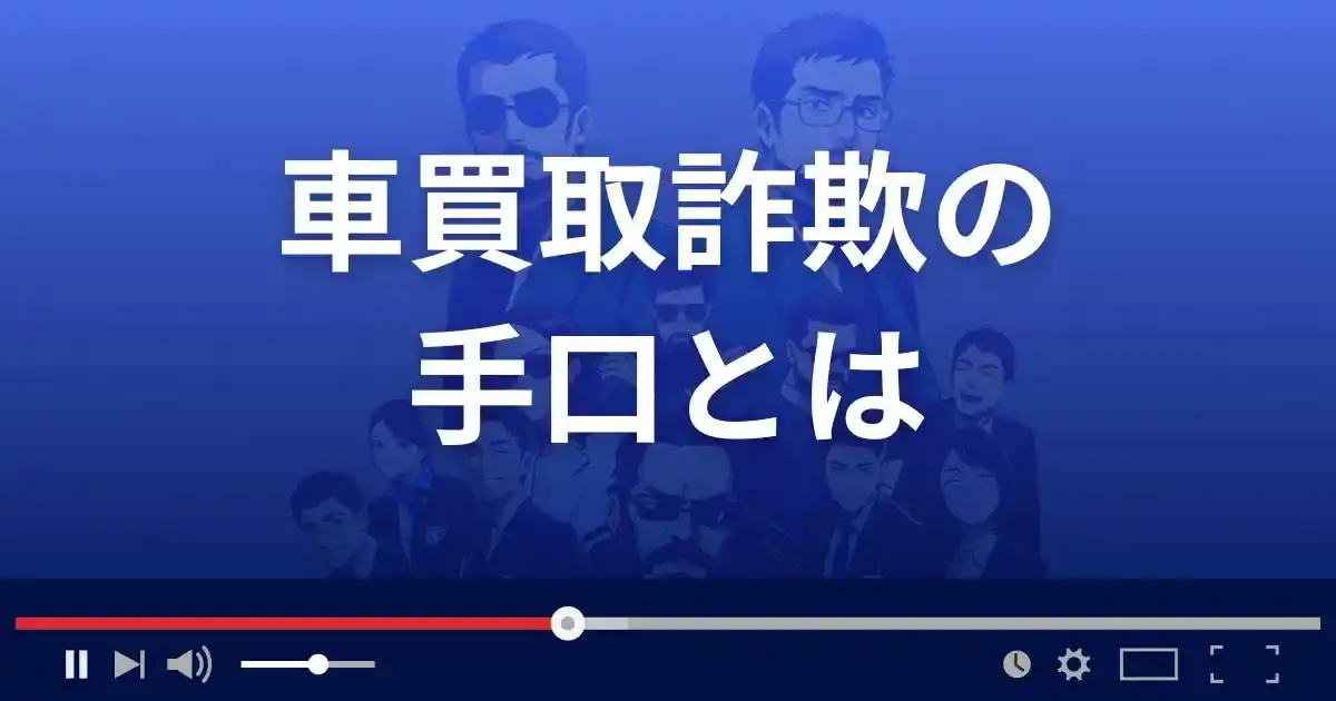 車買取詐欺の手口