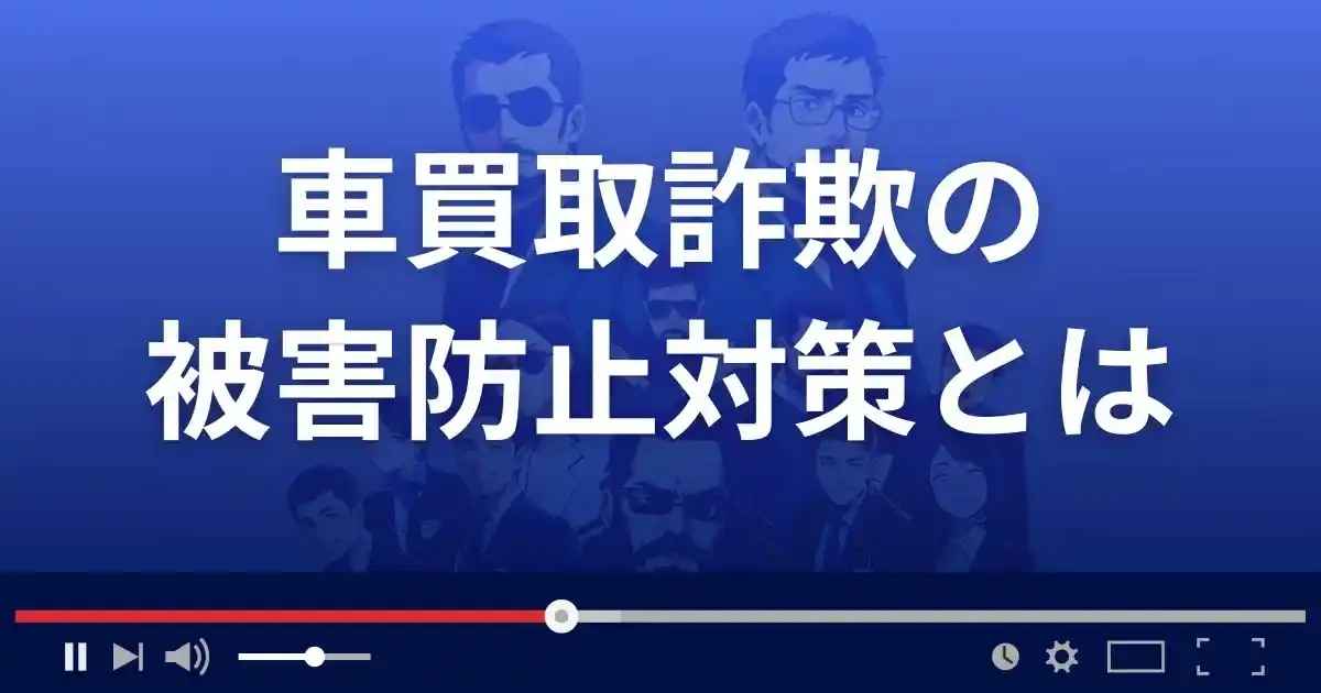 車買取詐欺の対策とは