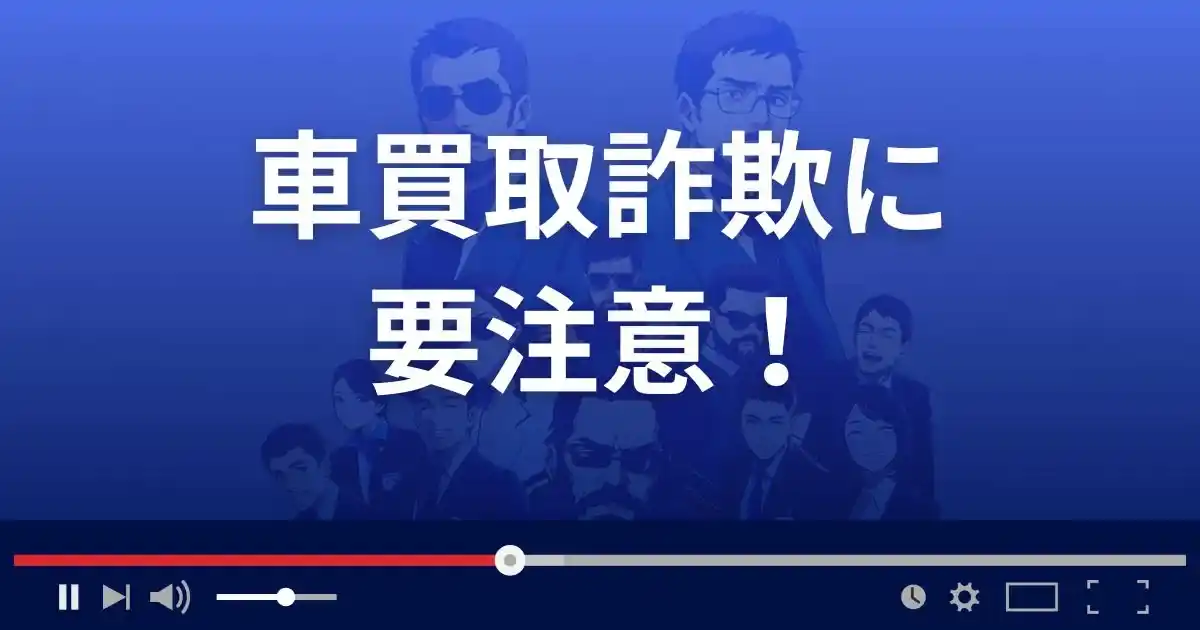 車買取詐欺には要注意!