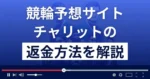 チャリット(株式会社ユラナス)は悪質な競輪予想詐欺?返金方法まで解説