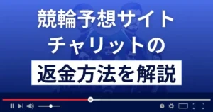チャリット(株式会社ユラナス)は悪質な競輪予想詐欺?返金方法まで解説