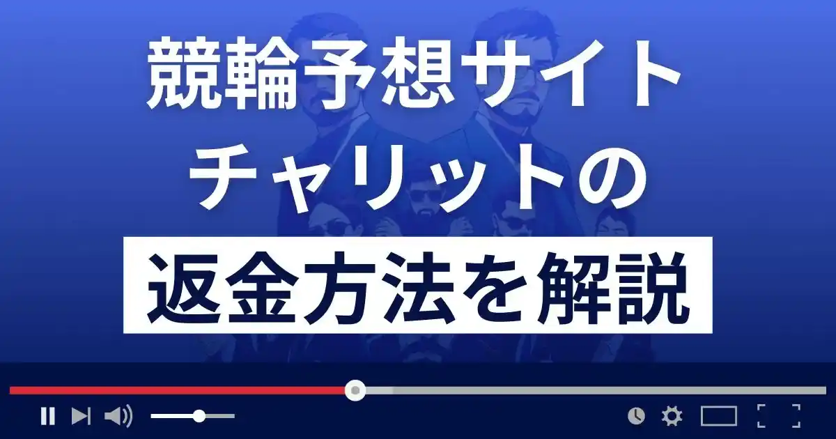 チャリット(株式会社ユラナス)は悪質な競輪予想詐欺？返金方法まで解説