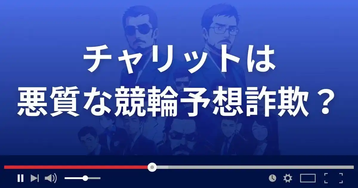 チャリットは悪質な競輪予想サイト？