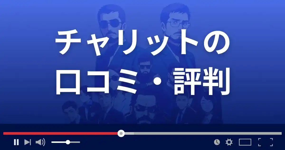 競輪予想サイト チャリットの口コミ評判