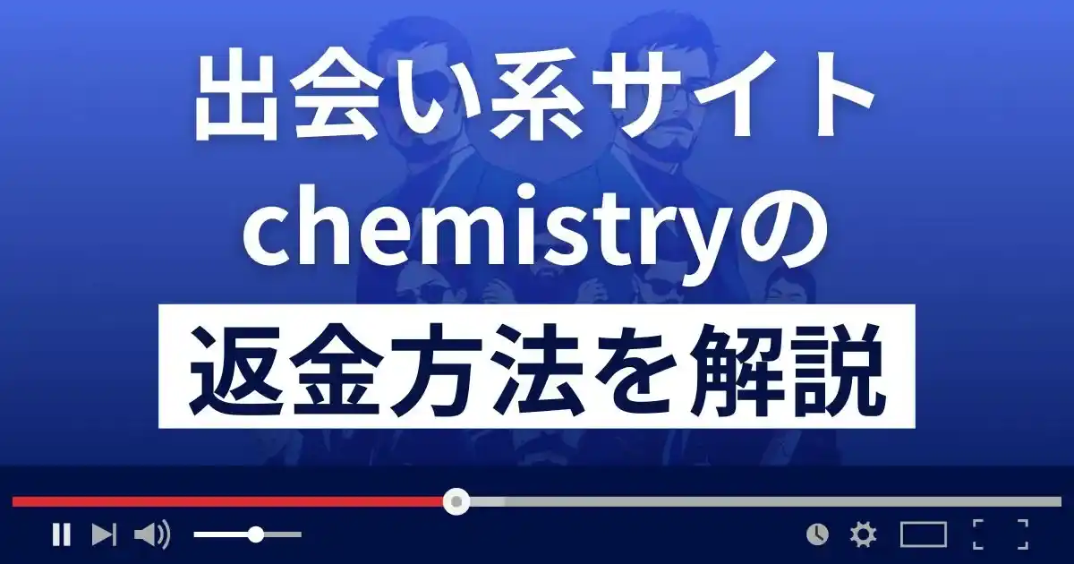 chemistry(ケミストリー)は二宮和也が登場する悪質な出会い系詐欺？返金方法を解説