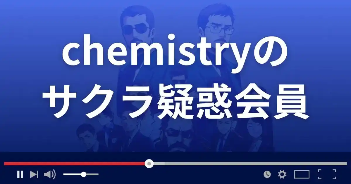 出会い系サイト ケミストリーのサクラ情報