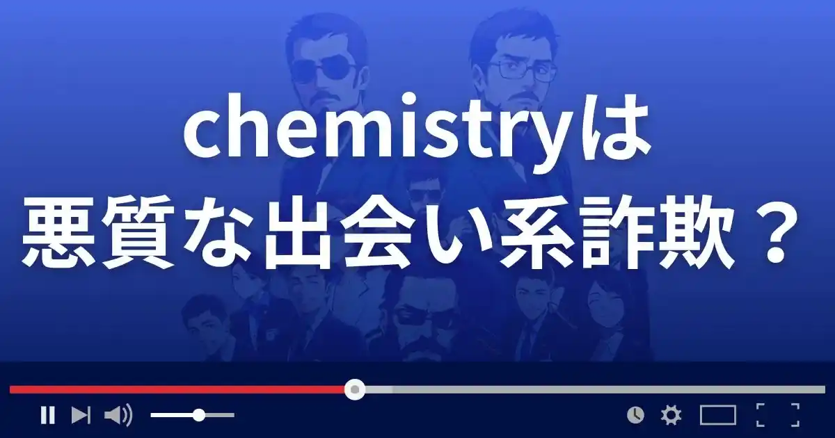ケミストリーは悪質な出会い系詐欺?