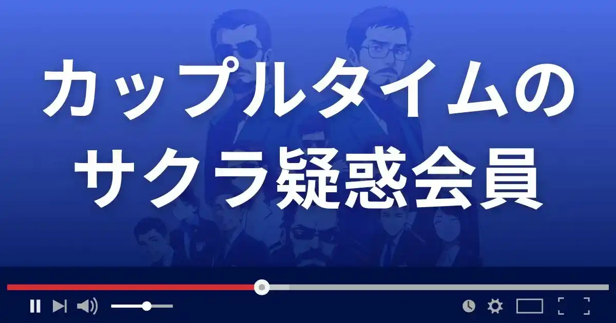 カップルタイムのサクラ情報