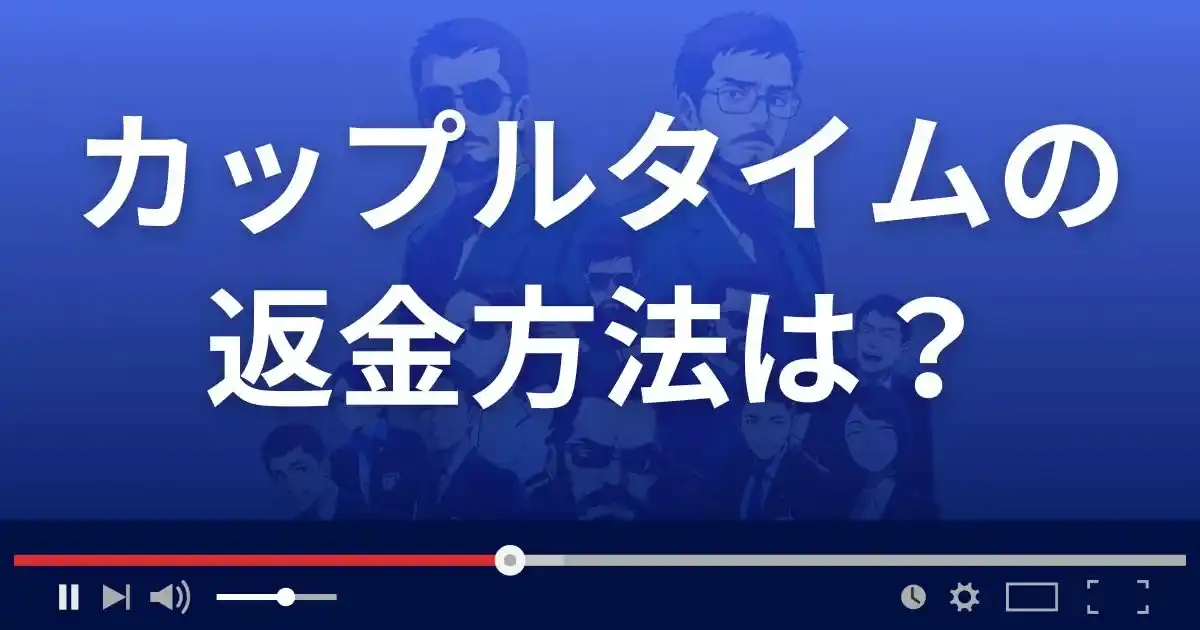 出会い系サイト カップルタイムの返金方法を解説