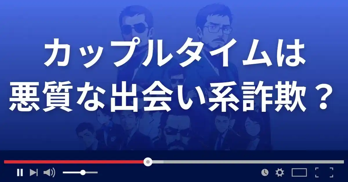 カップルタイムは悪質な出会い系詐欺?