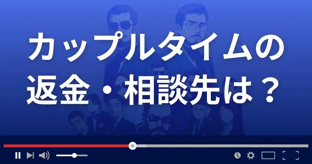 出会い系サイト カップルタイムの返金・被害対処法・相談先は?
