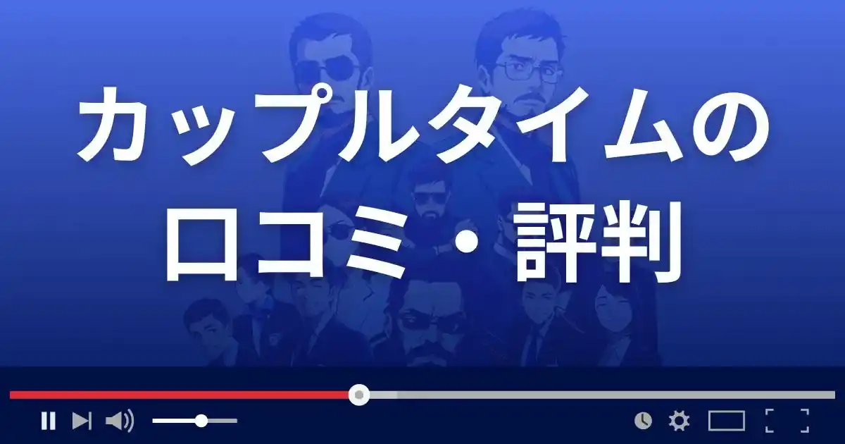 出会い系サイト カップルタイムの口コミ・評判