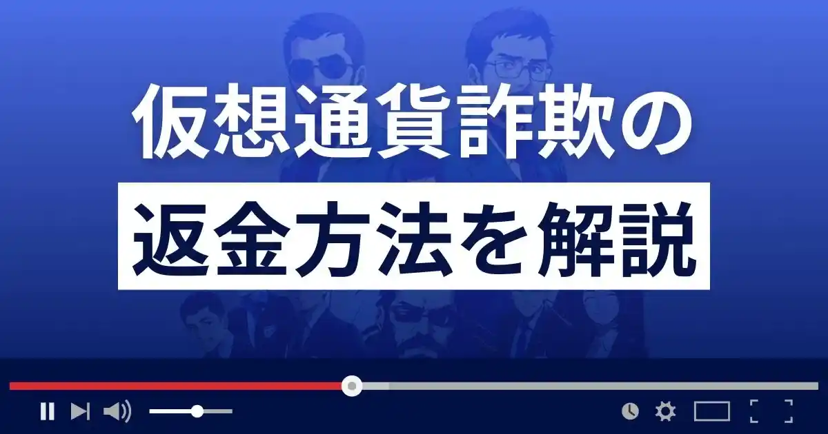 仮想通貨詐欺の返金方法を解説