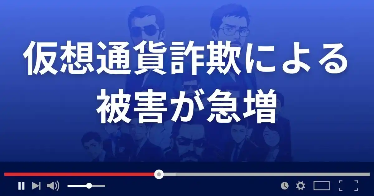 仮想通貨詐欺による被害が急増