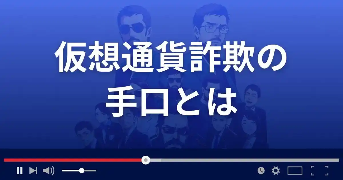 仮想通貨詐欺の手口5選