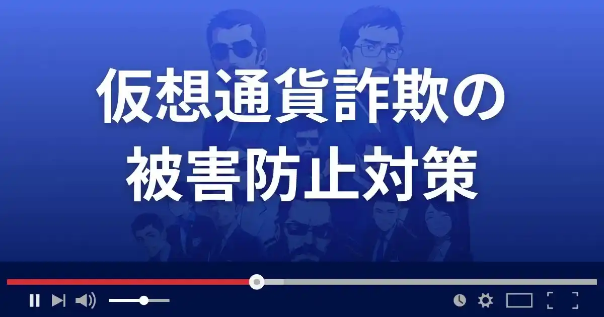 仮想通貨詐欺の被害を防ぐための対策