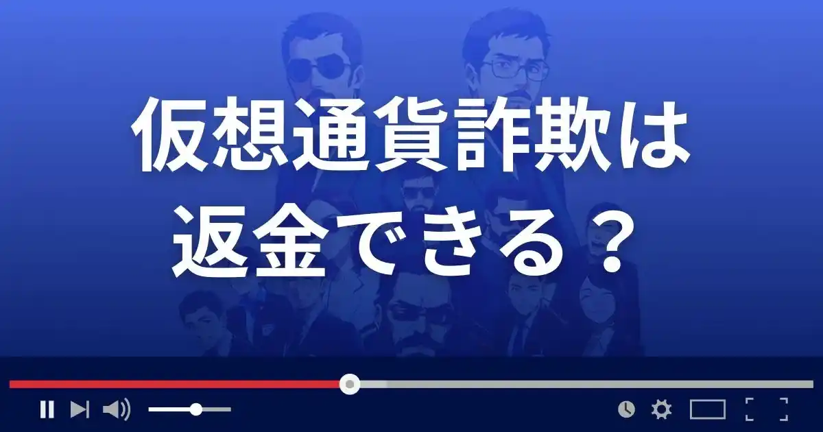 仮想通貨詐欺の被害は返金できる?