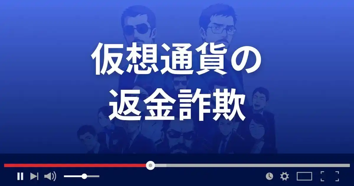 仮想通貨の返金詐欺(着手金詐欺)