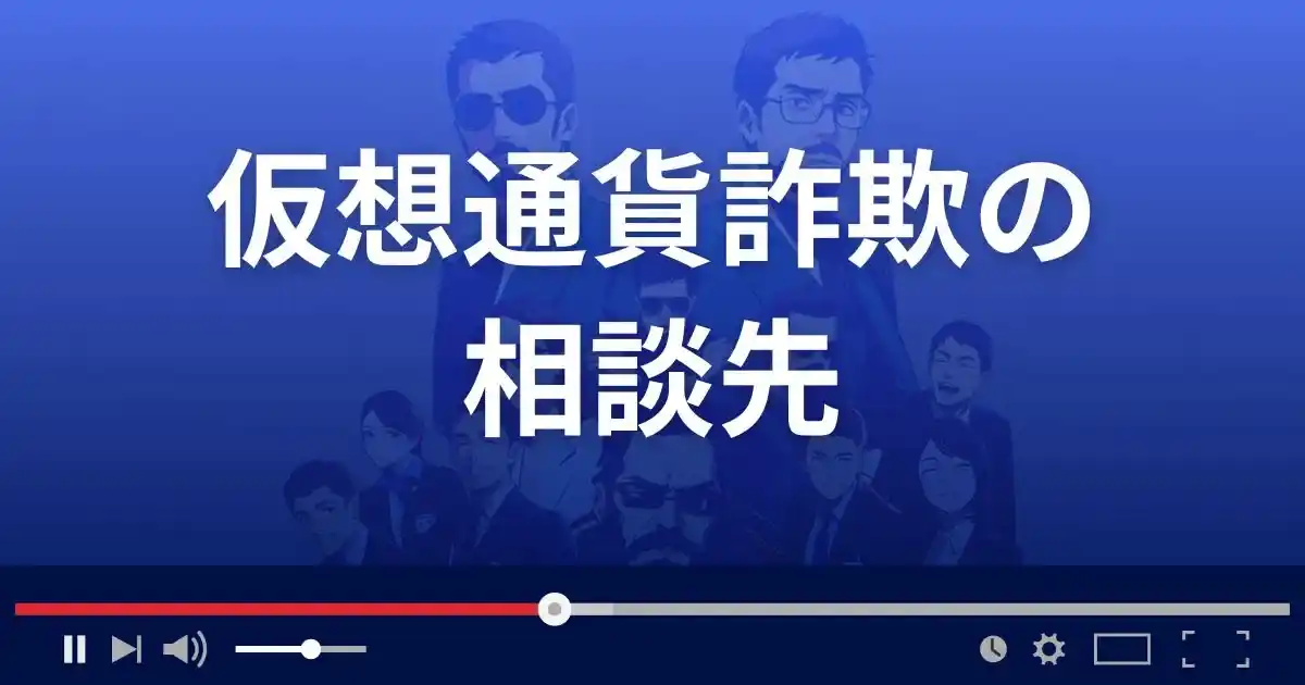 仮想通貨詐欺被害の相談先