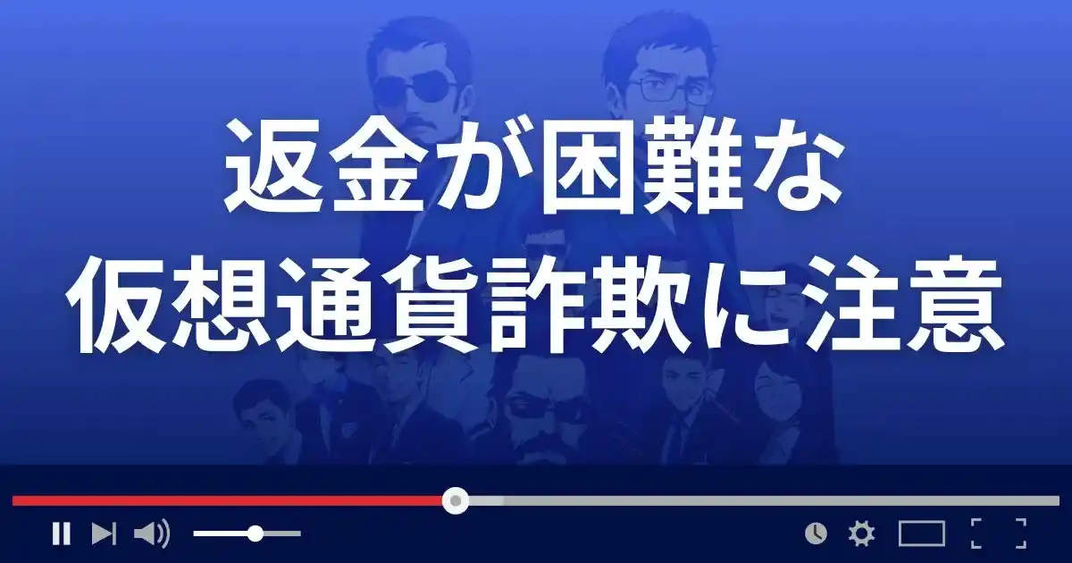 返金が困難な仮想通貨詐欺には要注意!