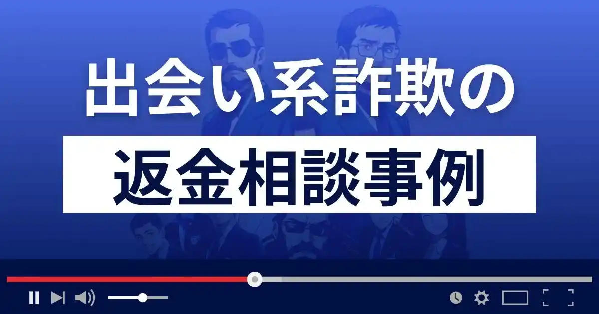 出会い系詐欺の相談事例③「3億円の資産を譲渡したい」というメールがきっかけで…