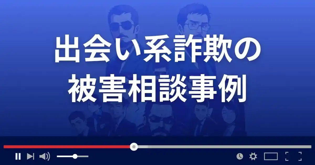 出会い系詐欺の被害相談事例