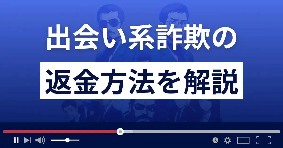 出会い系詐欺の返金方法