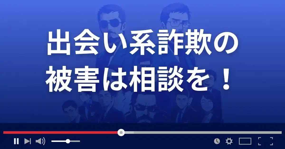 出会い系詐欺被害に遭ったら相談を！