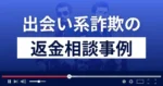 出会い系詐欺の相談事例④「芸能人を騙る間違いメールを受信したことがきっかけで…」