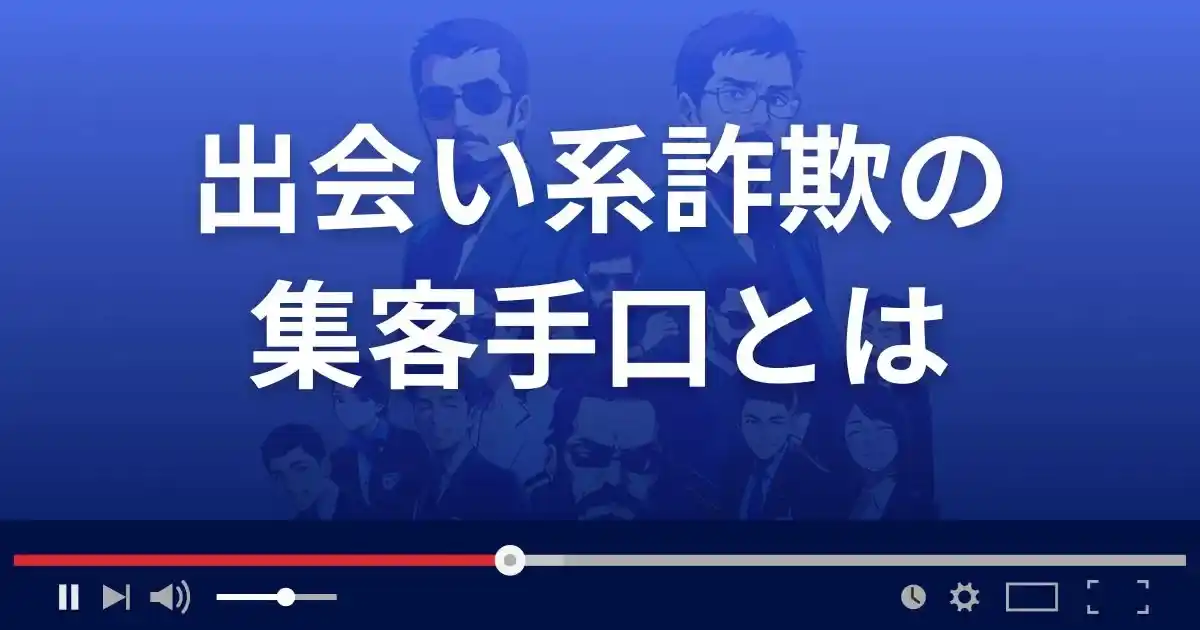 出会い系詐欺サイトの集客手口とは