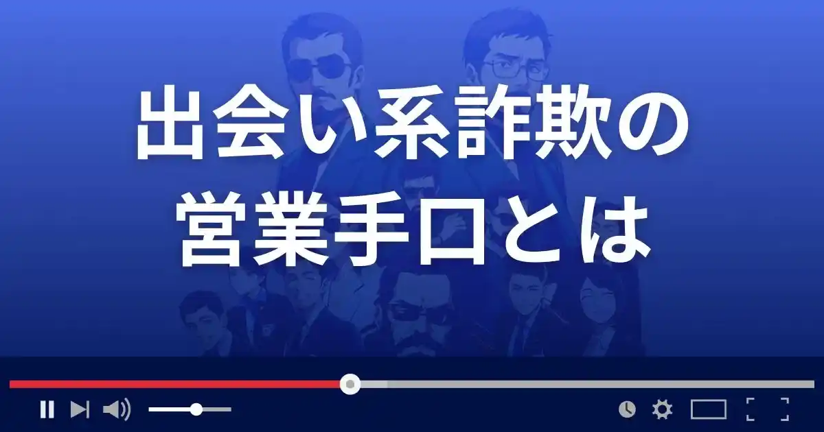 出会い系詐欺サイトの手口とは