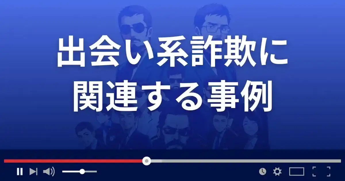 出会い系詐欺に関連する詐欺とは