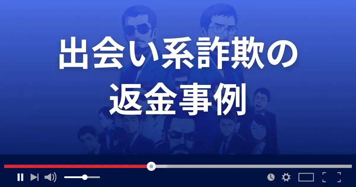 出会い系詐欺の返金事例