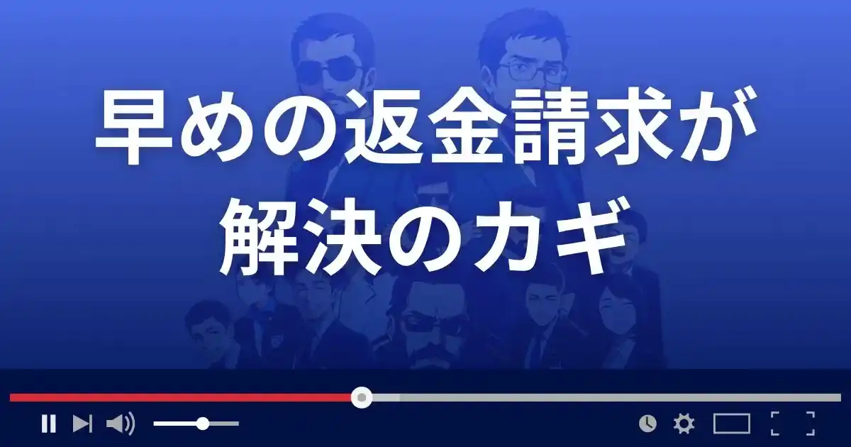 お早めの返金請求が解決の鍵
