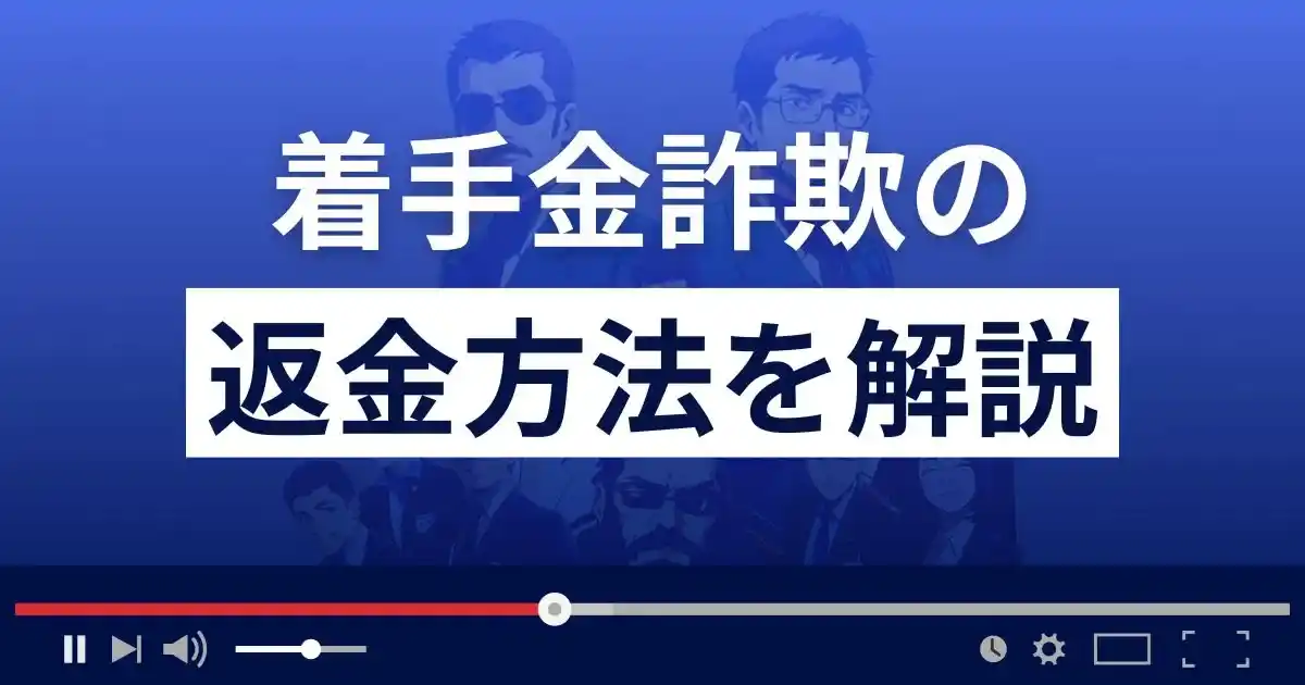 着手金詐欺の返金方法を解説