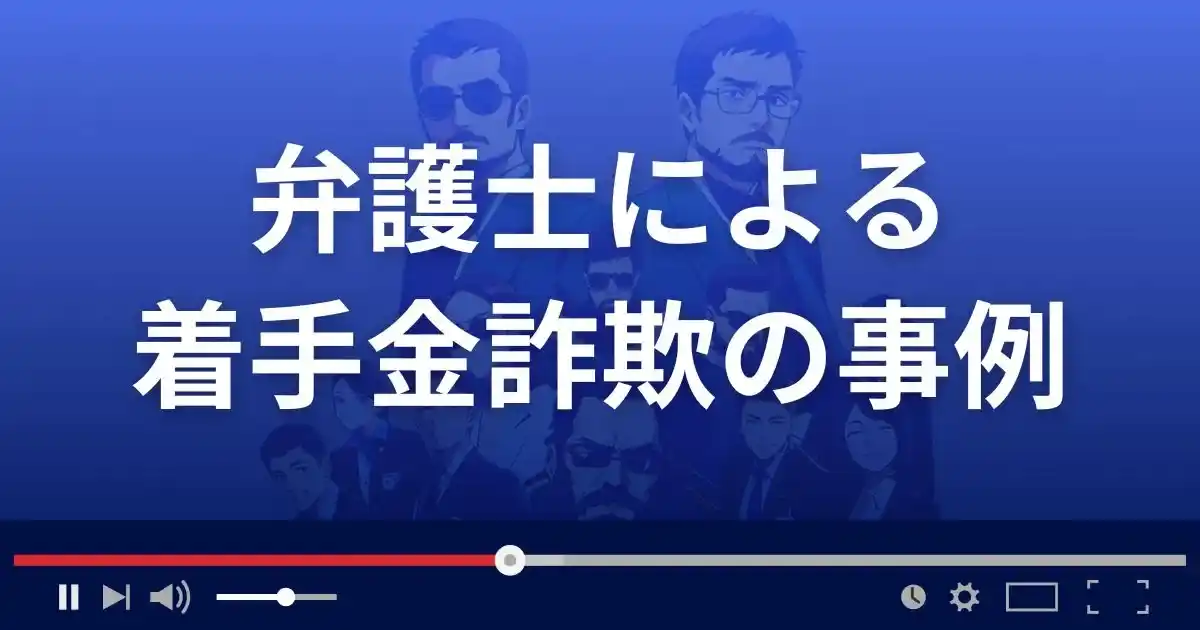 弁護士による着手金詐欺の事例