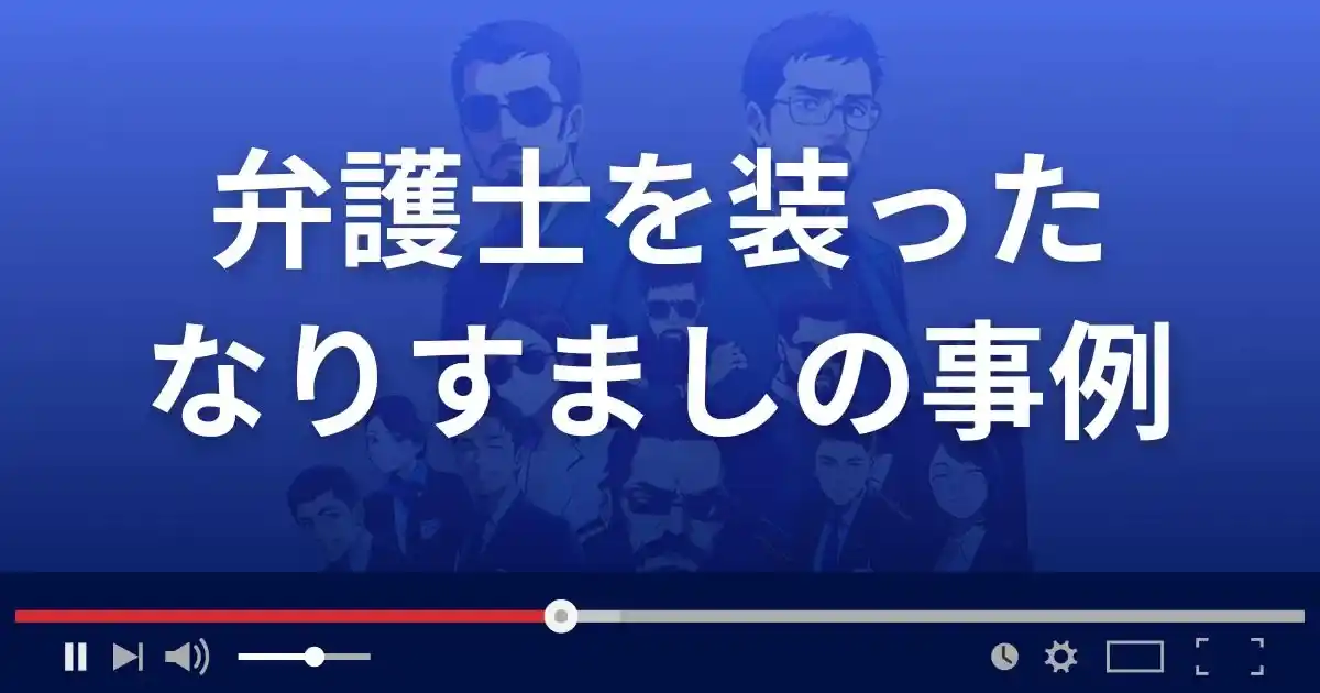 弁護士を装ったなりすまし詐欺の事例