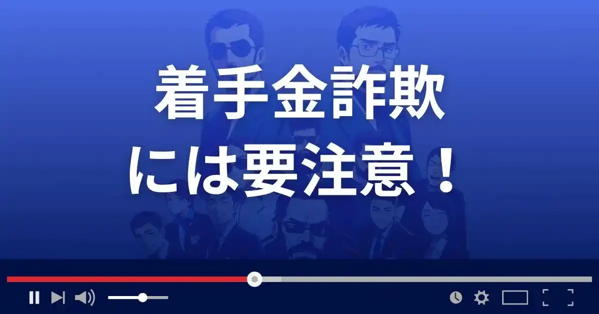 着手金詐欺には要注意!