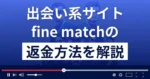 fine match(ファインマッチ)は悪質な出会い系詐欺？返金方法を解説