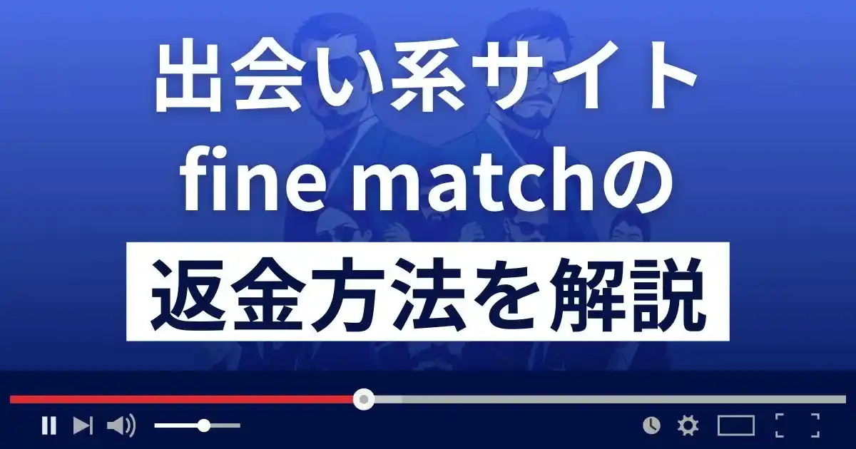 fine match(ファインマッチ)は悪質な出会い系詐欺？返金方法を解説