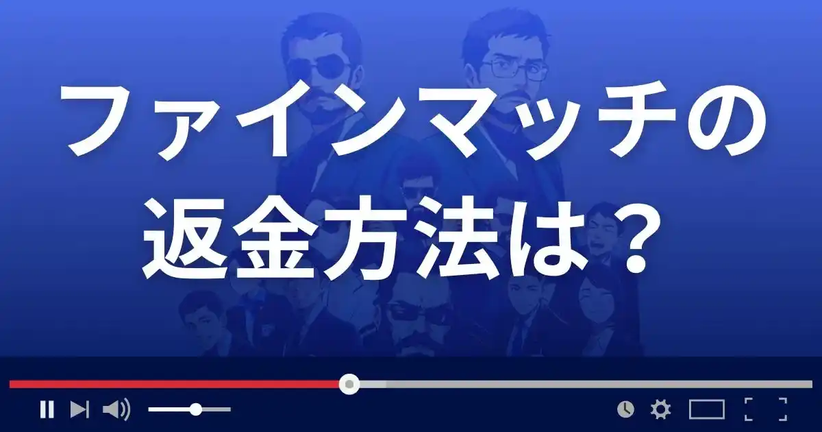 出会い系サイトfine matchの返金方法を解説