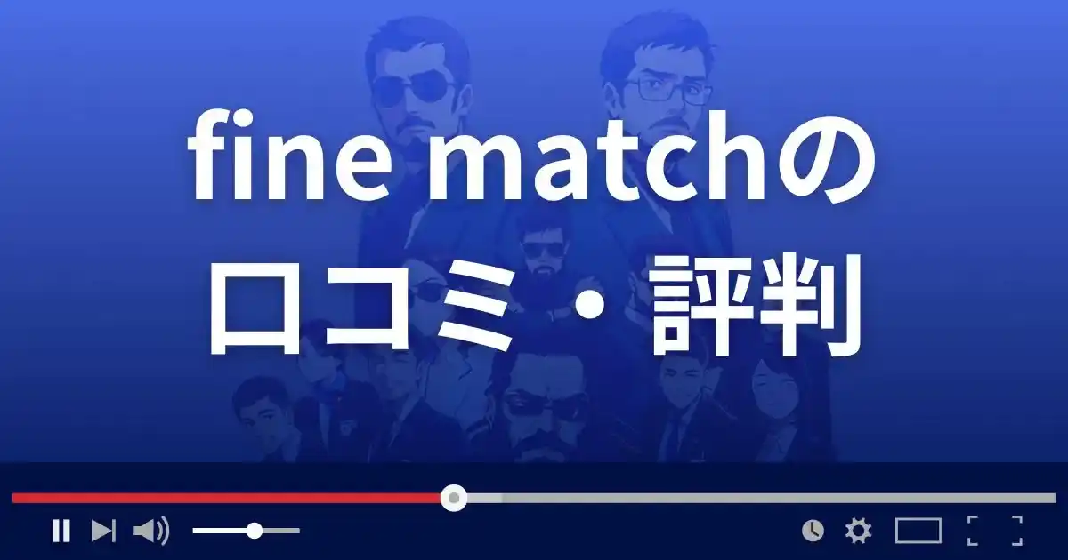 出会い系サイト ファインマッチの口コミ・評判