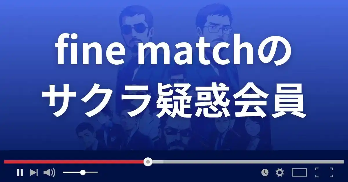 ファインマッチのサクラ情報